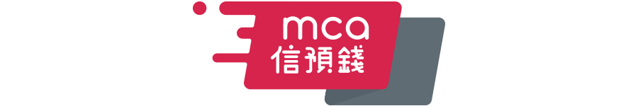 MCA 信預錢